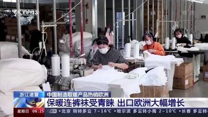 “中国制造”取暖产品热销欧洲 秋衣秋裤与取暖器的温暖逆袭